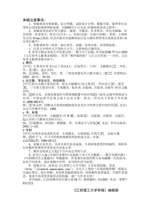 《江西理工大学学报》投稿要求