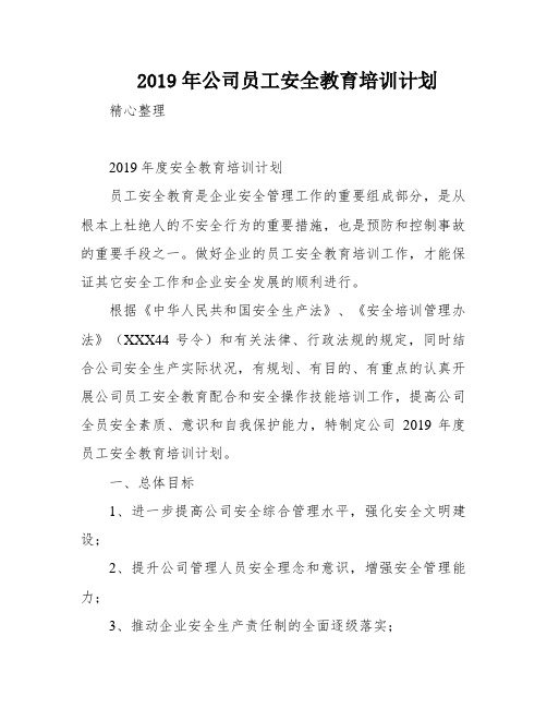 2019年公司员工安全教育培训计划