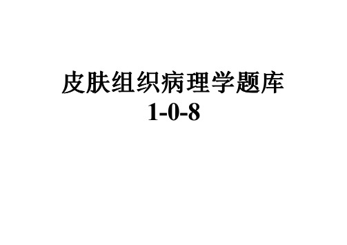 皮肤组织病理学题库1-0-8