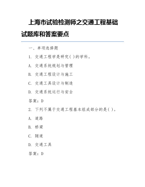 上海市试验检测师之交通工程基础试题库和答案要点