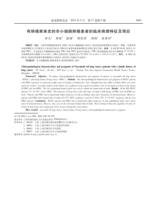 有肺癌家族史的非小细胞肺癌患者的临床病理特征及预后