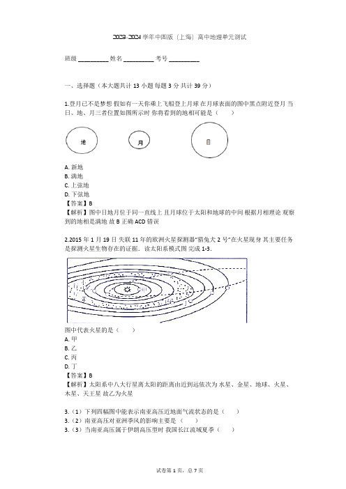 2023-2024学年高中地理中图版(上海)必修1第一篇 宇宙与地球单元测试(含答案解析)