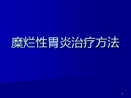 糜烂性胃炎治疗方法PPT课件