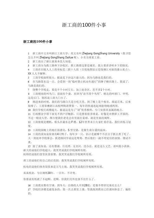 浙工商的100件小事