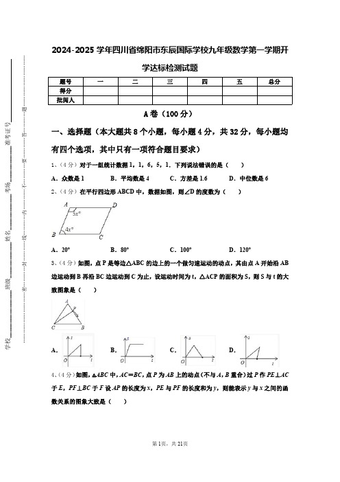 2024-2025学年四川省绵阳市东辰国际学校九年级数学第一学期开学达标检测试题【含答案】