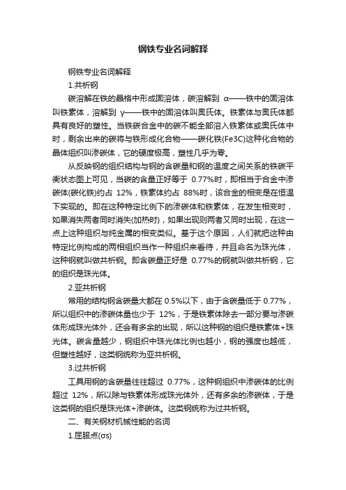 钢铁专业名词解释