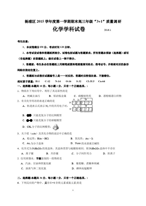 上海市杨浦区2016届高三上学期期末“3+1”质量调研化学试题word版 含答案