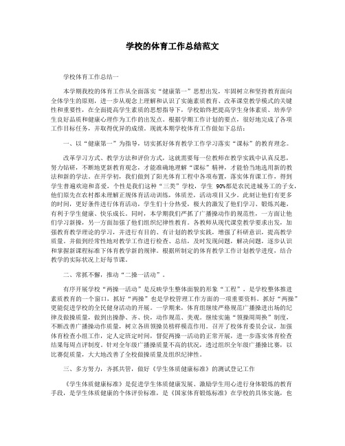 学校的体育工作总结范文