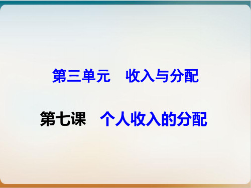 高考政治一轮复习优质课件经济生活第七课个人收入的分配