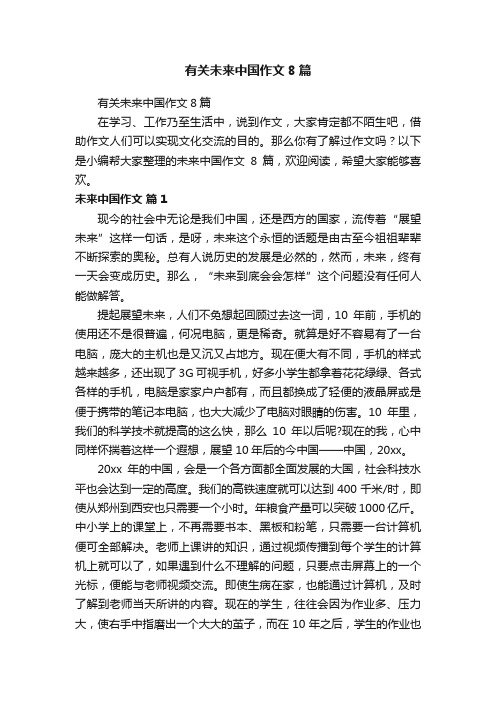 有关未来中国作文8篇