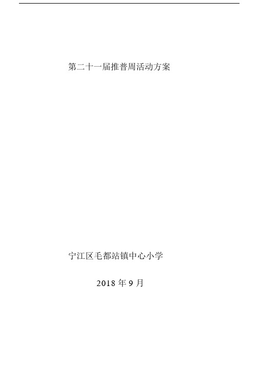 第二十一届推普周活动方案、总结.doc