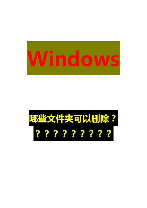 windows文件夹中的哪些文件可以删除