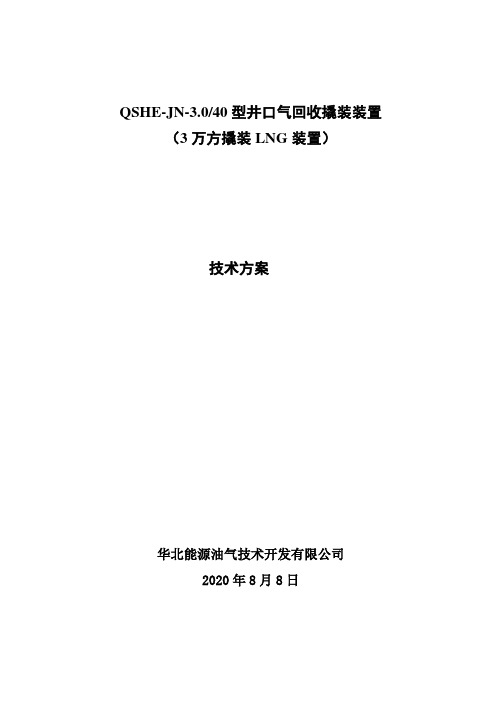 3.0万方撬装LNG回收装置技术方案参考版