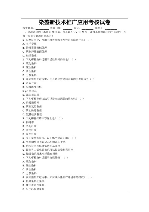 染整新技术推广应用考核试卷