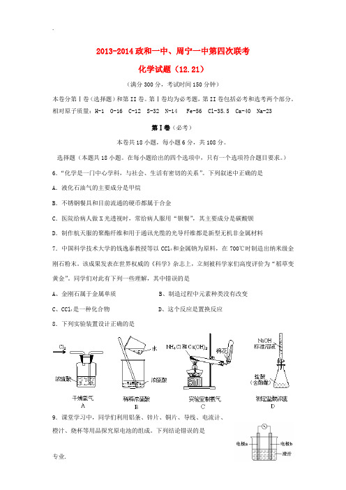 福建省政和一中、周宁一中2014届高三化学第四次联考试卷新人教版