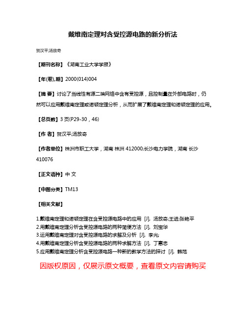 戴维南定理对含受控源电路的新分析法