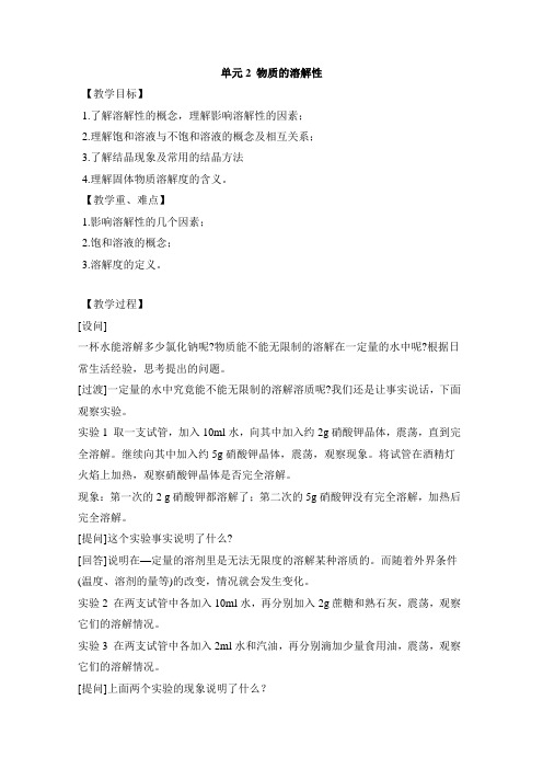 仁爱科普版九年级化学上册《物质的溶解性》教案-新版