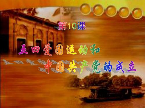 第10课课件《五四运动和中国共产党的成立》(共57张PPT)