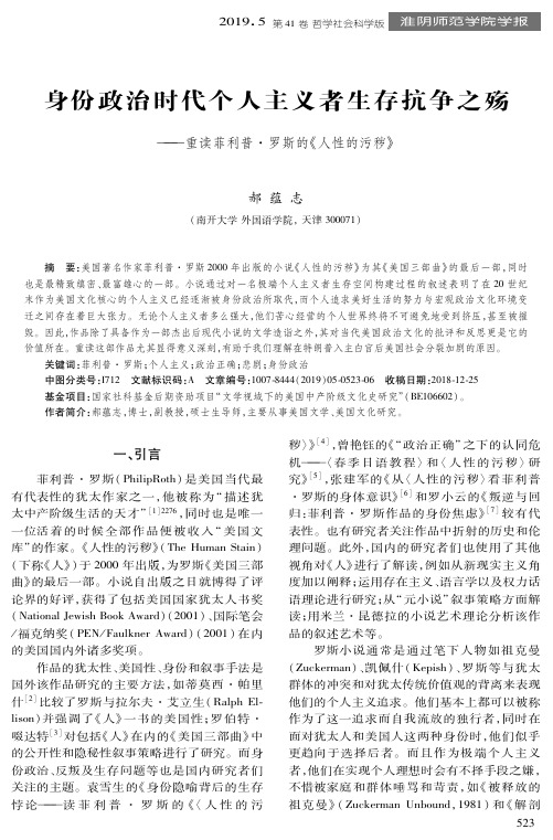 身份政治时代个人主义者生存抗争之殇--重读菲利普·罗斯的《人性的污秽》