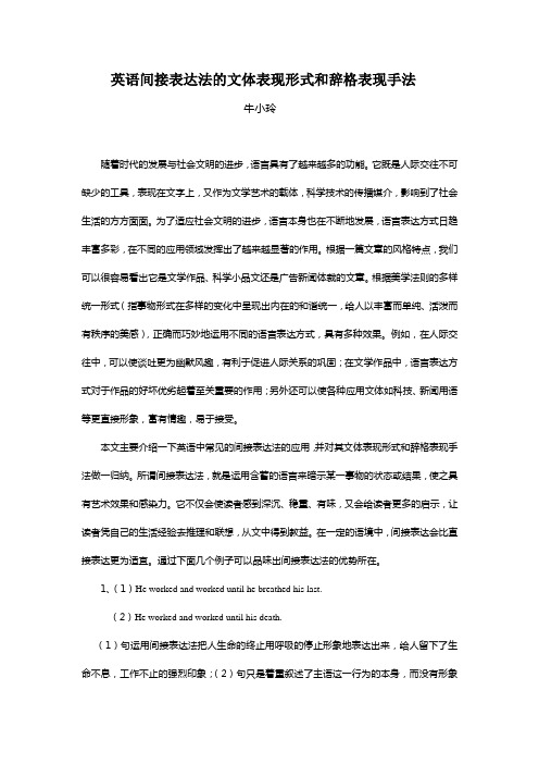 英语间接表达法的文体表现形式和辞格表现手法