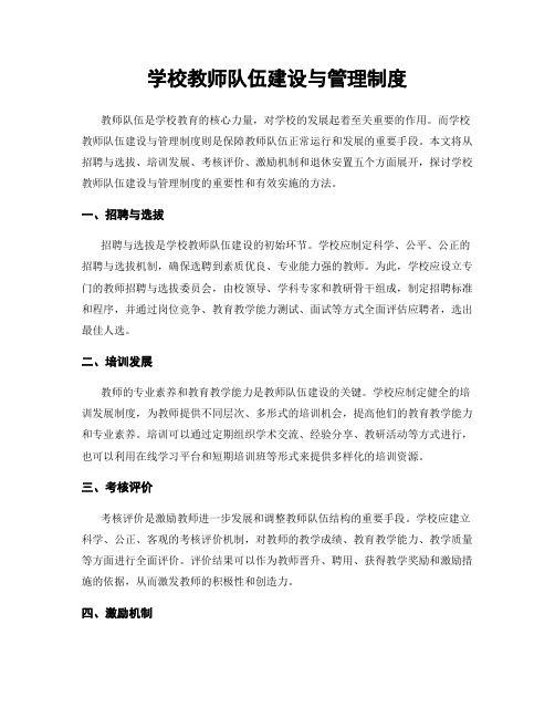 学校教师队伍建设与管理制度