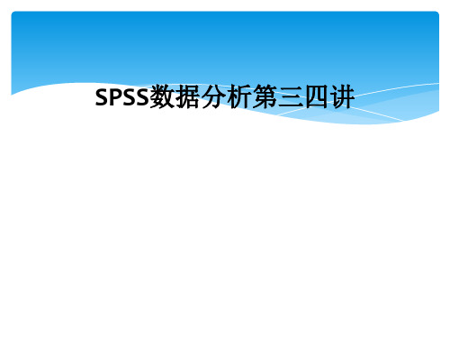 SPSS数据分析第三四讲