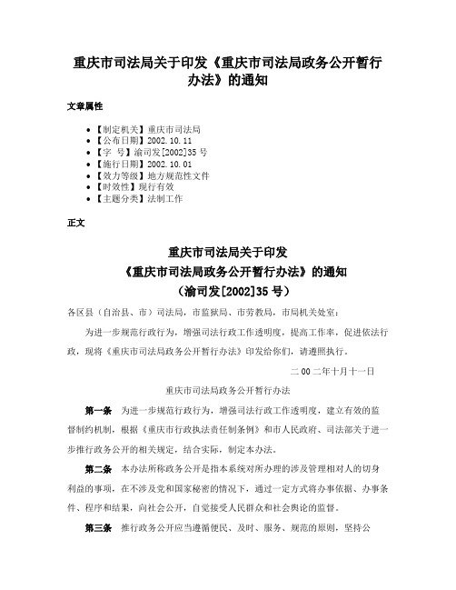 重庆市司法局关于印发《重庆市司法局政务公开暂行办法》的通知