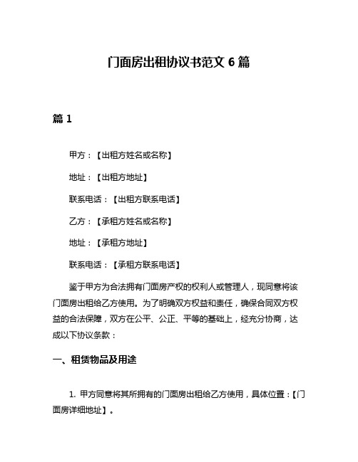 门面房出租协议书范文6篇