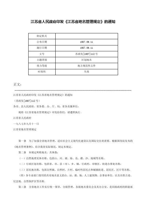 江苏省人民政府印发《江苏省地名管理规定》的通知-苏政发[1987]112号