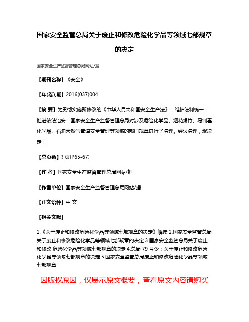 国家安全监管总局关于废止和修改危险化学品等领域七部规章的决定