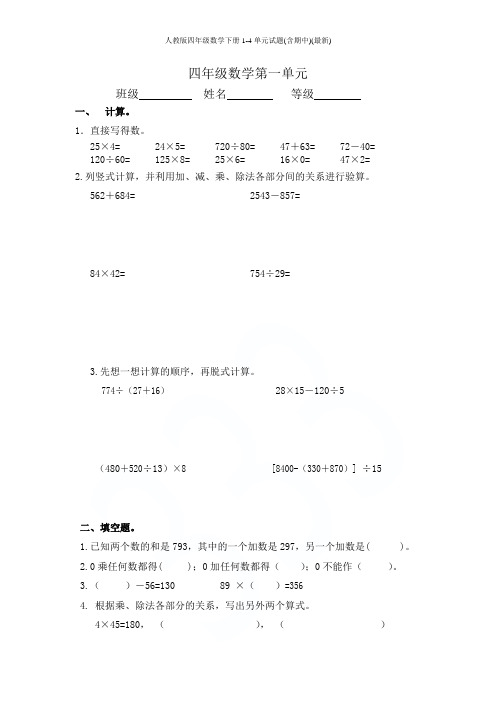 人教版四年级数学下册1-4单元试题(含期中)(最新)