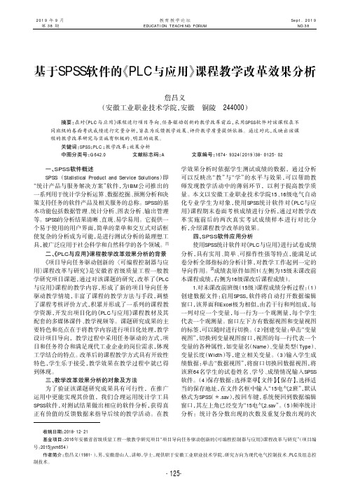 基于SPSS软件的《PLC与应用》课程教学改革效果分析