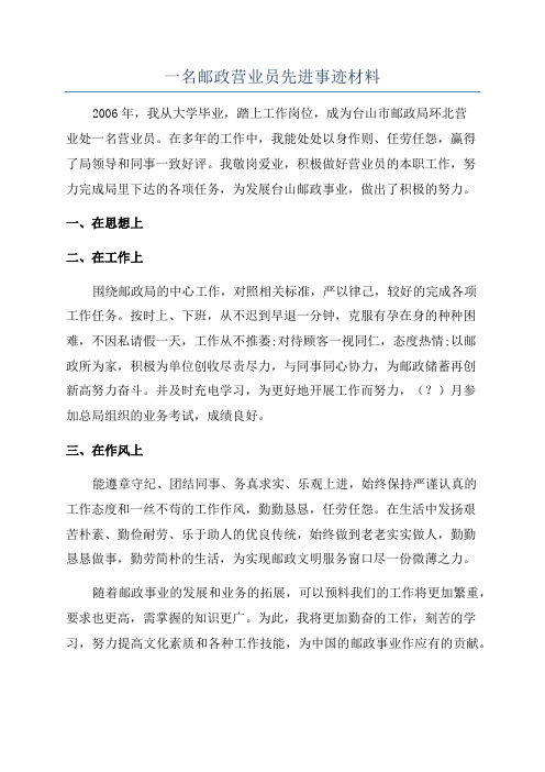 一名邮政营业员先进事迹材料