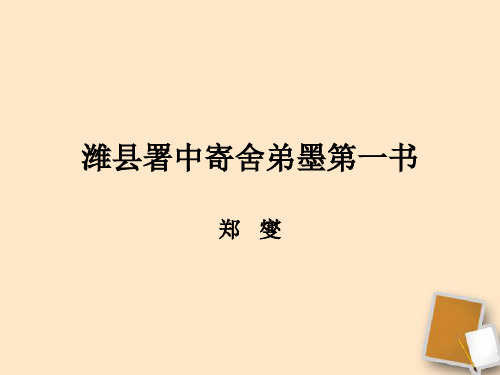 公开课教案教学设计课件上海五四制语文八上《潍县署中寄舍弟墨第一书》PPT课件