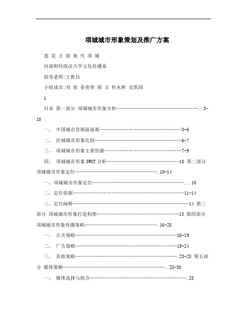 项城城市形象策划及推广方案