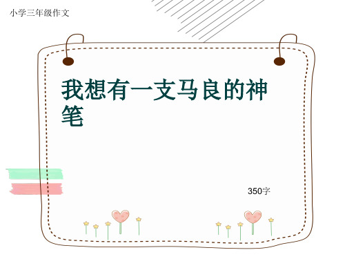 小学三年级作文《我想有一支马良的神笔》350字(共6页PPT)