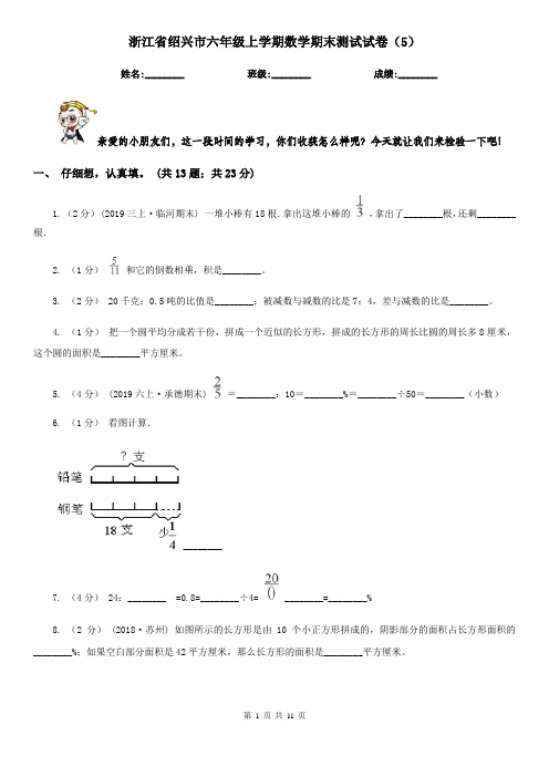 浙江省绍兴市六年级上学期数学期末测试试卷(5)