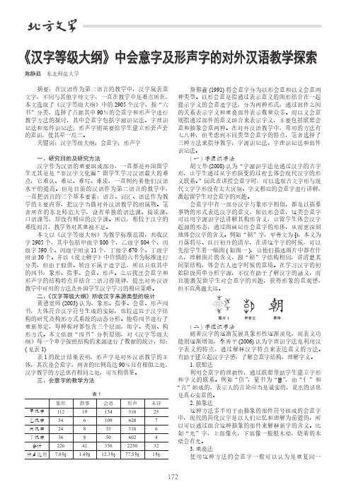 《汉字等级大纲》中会意字及形声字的对外汉语教学探索