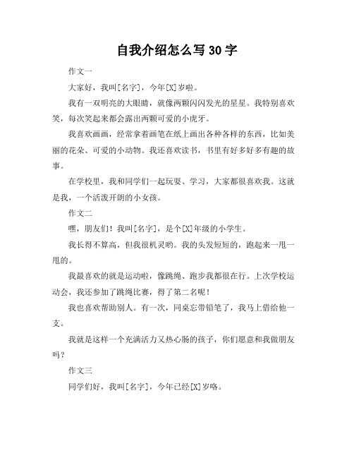 自我介绍怎么写30字