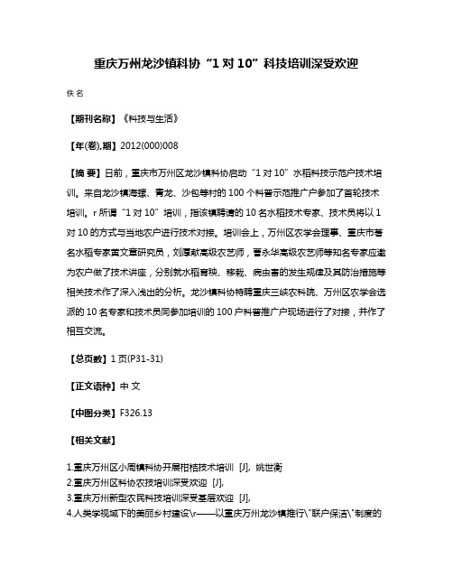 重庆万州龙沙镇科协“1对10”科技培训深受欢迎