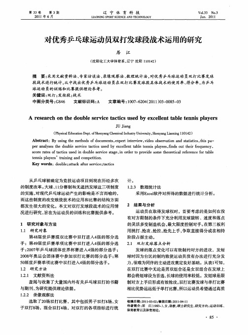对优秀乒乓球运动员双打发球段战术运用的研究