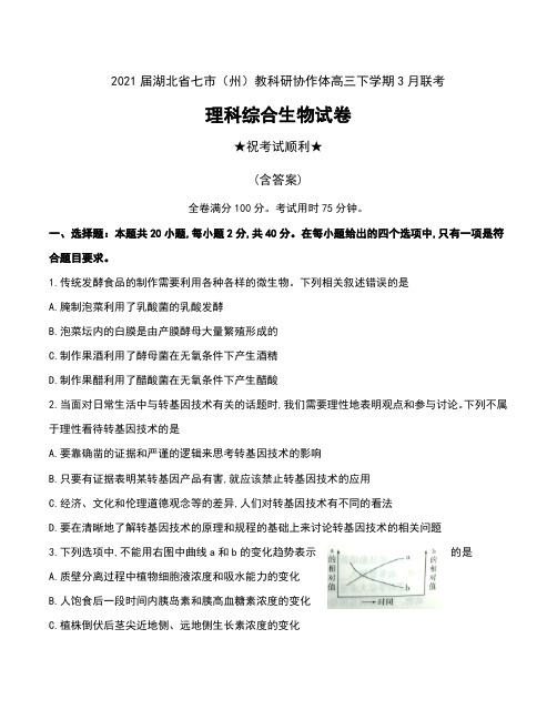 2021届湖北省七市(州)教科研协作体高三下学期3月联考理科综合生物试卷及答案