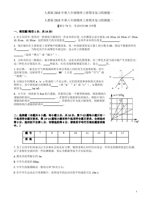 人教版2018年秋八年级物理上册期末复习检测题一