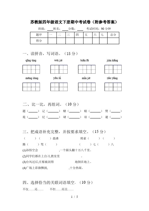 苏教版四年级语文下册期中考试卷(附参考答案)