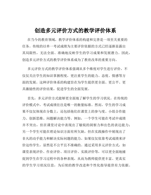 创造多元评价方式的教学评价体系