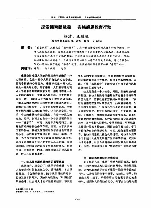 探索德育新途径 实施感恩教育行动