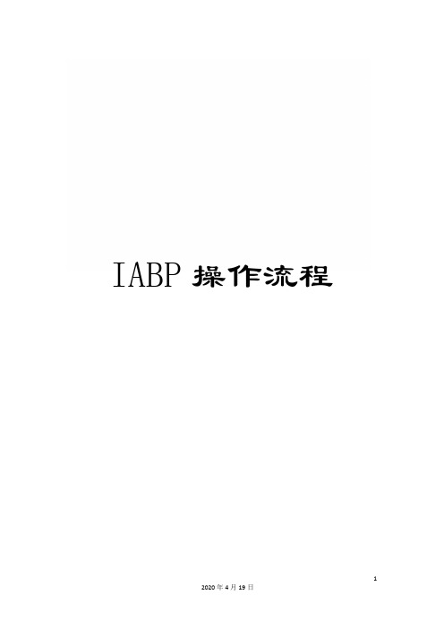 IABP操作流程