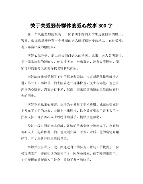 关于关爱弱势群体的爱心故事300字