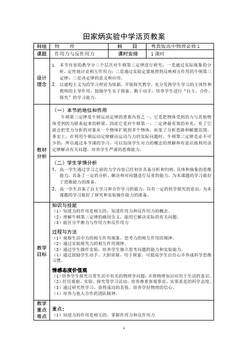 田家炳实验中学活页教案(作用力与反作用力)