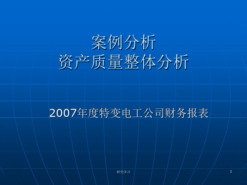 案例--特变电工财报资产质量分析(技术经验)